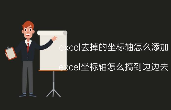 excel去掉的坐标轴怎么添加 excel坐标轴怎么搞到边边去？